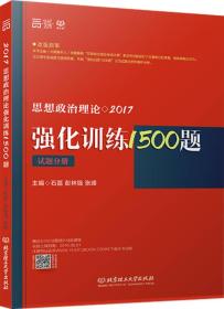 2017思想政治理论强化训练1500题