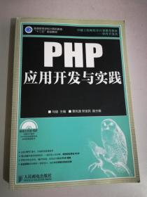 PHP应用开发与实践