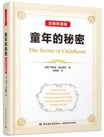 童年的秘密 汉英双语版(万千教育)