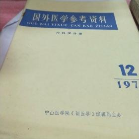 国外医学参考资料1977.12
