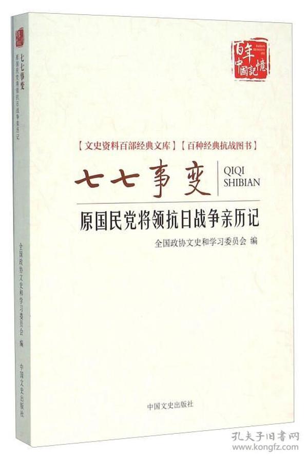 七七事变(原国民党将领抗日战争亲历记)