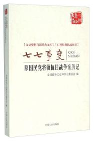 七七事变(原国民党将领抗日战争亲历记)