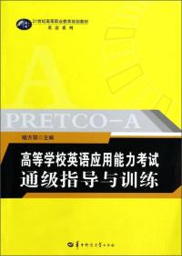 高等学校英语应用能力考试通级指导与训练/21世纪高等职业教育规划教材·英语系列