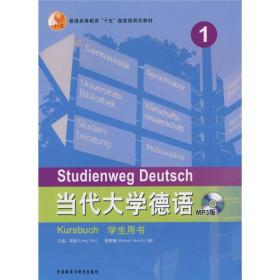 当代大学德语(1)梁敏外语教学与研究出版社9787560044347