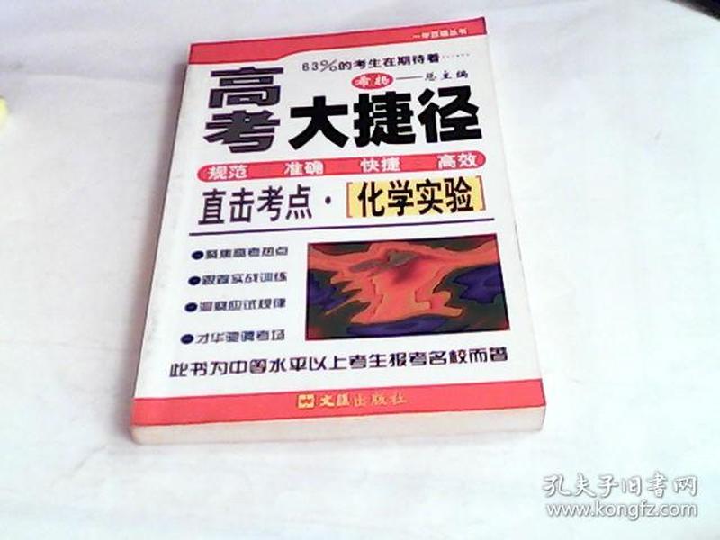 高考大捷径直击考点.化学实验