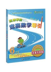 新概念奥林匹克数学丛书·高思学校竞赛数学导引：六年级