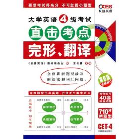 大学英语4级考试·直击考点：大学英语4级考试直击考点完形、翻译（第6版）（全新修订）