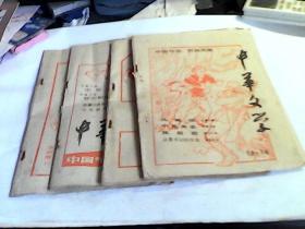 【老期刊】中华文学 活页版 10..11.12.13.14. 共5册（13,14合刊）合售