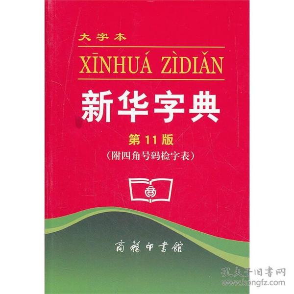 全新正版 新华字典（第11版 附四角号码检字表 大字本）定价48元 9787100079273