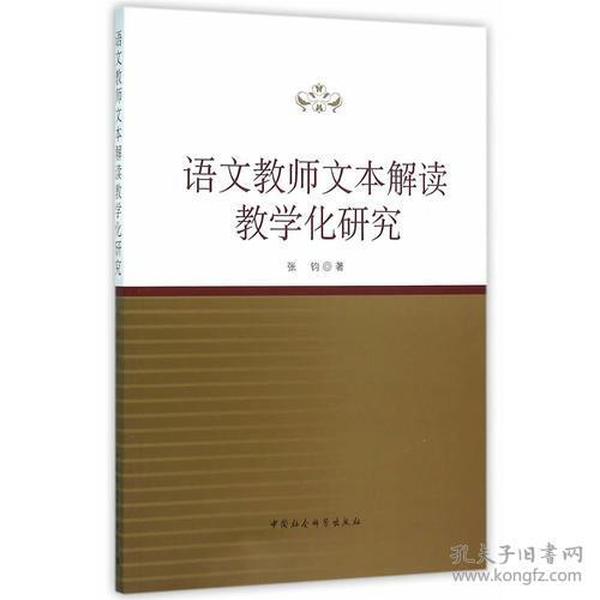 语文教师文本解读教学化研究