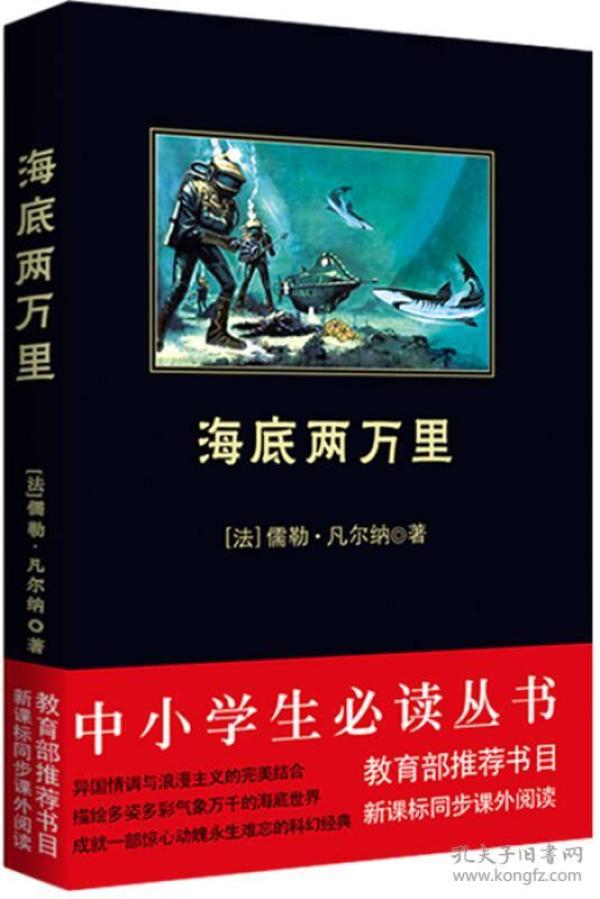 中小学生必读丛书：海底两万里/<<满48/正版现货/图片实物拍摄>>中小学生必读丛书课外阅读辅导教辅世界名著现当代经典文学长篇小说畅销书籍