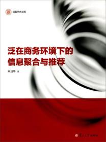 信毅学术文库：泛在商务环境下的信息聚合与推荐