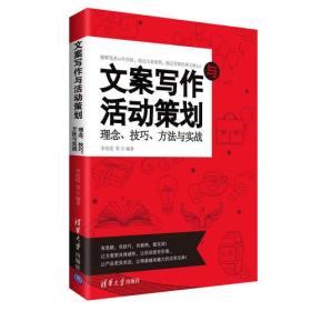 文案写作与活动策划 理念、技巧、方法与实战