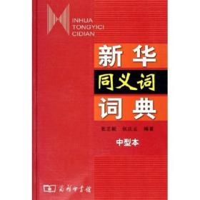 新华同义词词典中型本商务印书馆9787100043045