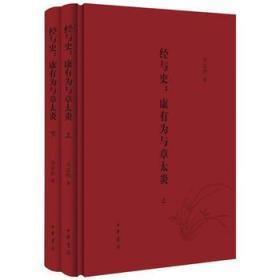 经与史:康有为与章太炎（全2册） （精装）