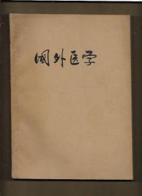 国外医学 微生物学分册 1980年第1--6期【全年6册 合订本】