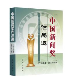 中国新闻奖作品选（2016年度▪第二十七届）