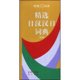 精选日汉汉日词典 新版 ,s