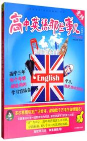 意林学科那些事儿书系：高中英语那些事儿（2018全新升级版）