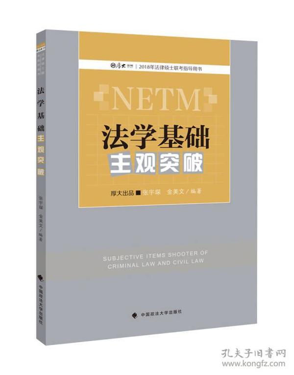 法学基础主观突破 张宇琛、金美文 中国政法大学出版社 2017/11/1 9787562077947