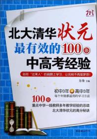 北大清华状元最有效的100条中高考经验