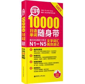 红宝书·10000日语单词随身带 新日本语能力考试N1-N5文字词汇高效速记