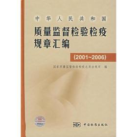 中华人民共和国质量监督检验检疫规章汇编