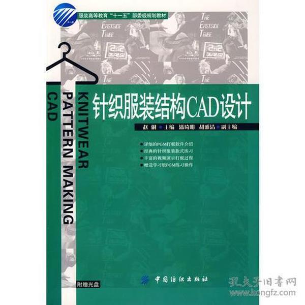 针织服装结构CAD设计服装高等教育“十一五”部委级规划教材