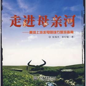 走进母亲河——黄河上游水电明珠行旅游指南