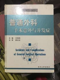 普通外科手术意外与并发症——手术意外与并发症书系