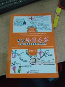 手绘思维导图在初中英语阅读教学中的应用