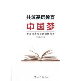 共筑基层教育中国梦——青年学者五省区调研报告