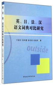 英.日.法.汉语文词典对比研究