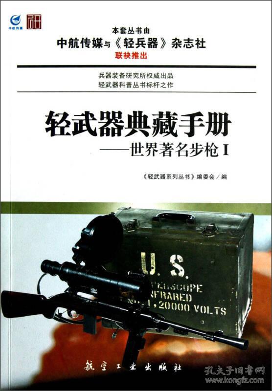 轻武器典藏手册：世界著名步枪.1（四色）