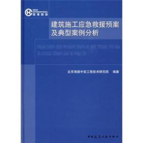 建筑施工应急救援预案及典型案例分析