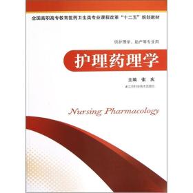 孔夫子旧书网--护理药理学