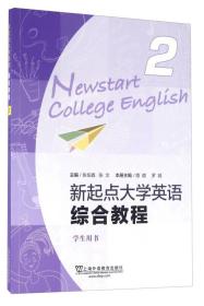 特价现货！新起点大学英语综合教程(2学生用书)路璐 罗城 张伯香9787544643368上海外语教育出版社