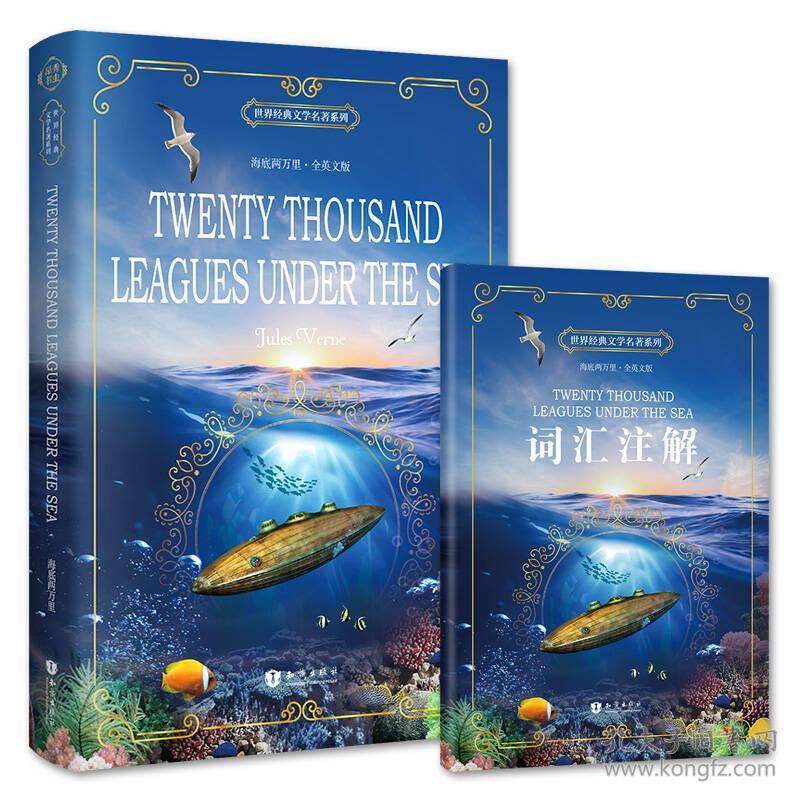 海底两万里 Twenty Thousand Leagues Under the Sea 全英文版 世界经典文学名著系列 昂秀书虫