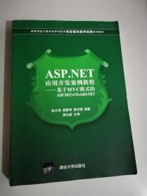 ASP.NET应用开发案例教程：基于MVC模式的ASP.NET+c#+ADO.NET