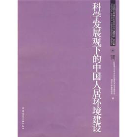 科学发展下的中国人居环境建设 :2009年全国博士生学术论坛（建筑学）论文集