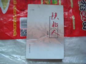 （17-206-4）小说集：陕北人