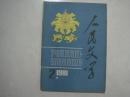 人民文学（1981年第2期，总第257期，有茅盾文学奖获得者宗璞的小说《团聚》、张洁的散文《我的四季》）（64623）