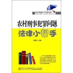 农村刑事犯罪问题法律小帮手