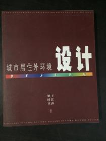 城市居住外环境设计（环境艺术设计丛书）