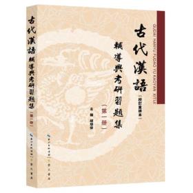 古代汉语校订重排本辅导与考研习题集第一1册 胡培俊 崇文书局原湖北辞书出版社 9787540350154