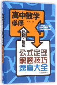 辞海版 新课标·公式定理解题技巧速查大全：高中数学必修