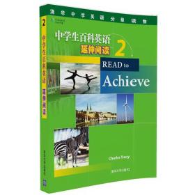 清华中学英语分级读物：中学生百科英语 延伸阅读