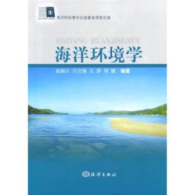 海洋环境学 赵淑江 海洋出版社