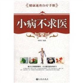 小病不求医