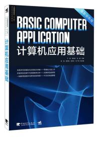 计算机应用基础/中国高等院校“十二五”精品课程规划教材
